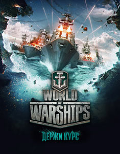 World of Warships регистрация
